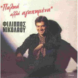 ΠΑΛΗΑ ΑΛΛΑ ΑΓΑΠΗΜΕΝΑ