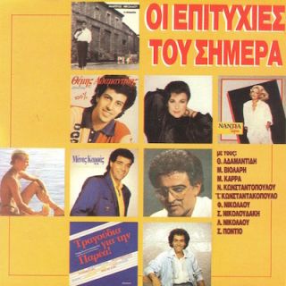 ΟΙ ΕΠΙΤΥΧΙΕΣ ΤΟΥ ΣΗΜΕΡΑ