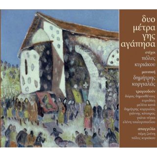 ΔΥΟ ΜΕΤΡΑ ΓΗΣ ΑΓΑΠΗΣΑ
