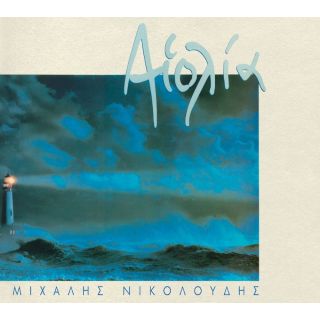 ΑΙΟΛΙΑ   (ΜΙΧ.ΝΙΚΟΛΟΥΔΗΣ)