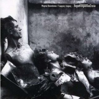 ΧΑΡΑΚΤΗΡΟΠΛΑΣΤΕΙΟ