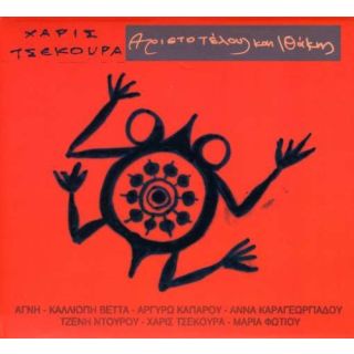 ΑΡΙΣΤΟΤΕΛΟΥΣ & ΙΘΑΚΗΣ