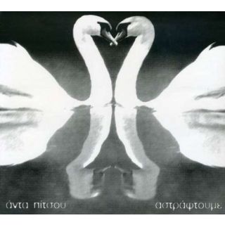 ΑΣΤΡΑΦΤΟΥΜΕ