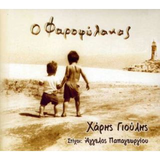 ΦΑΡΟΦΥΛΑΚΑΣ