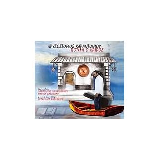 ΠΟΤΑΜΙ Ο ΚΑΙΡΟΣ