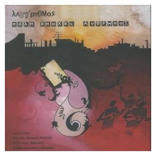 ΛΑΒΥΡΥΘΜΟΣ  (ΠΟΛΗ-ΕΠΟΧΕΣ-ΑΝΘΡΩΠΟΙ)