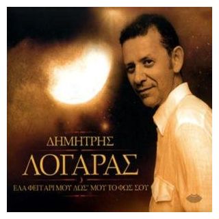 ΛΟΓΑΡΑΣ - ΕΛΑ ΦΕΓΓΑΡΙ ΜΟΥ