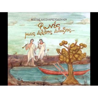 ΦΩΝΕΣ ΜΙΑΣ ΑΛΛΗΣ ΑΝΟΙΞΗΣ