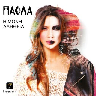 Η ΜΟΝΗ ΑΛΗΘΕΙΑ