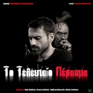 ΤΟ ΤΕΛΕΥΤΑΙΟ ΠΕΡΑΣΜΑ (CD + movie DVD)
