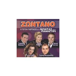 Η ΤΕΓΑΙΑ ΓΙΟΡΤΑΖΕΙ & Ο ΝΩΝΤΑΣ ΚΑΝΕΙ ΠΑΝΗΓΥΡΙ