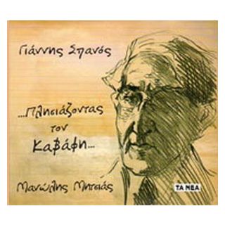 ΠΛΗΣΙΑΖΟΝΤΑΣ ΤΟΝ ΚΑΒΑΦΗ