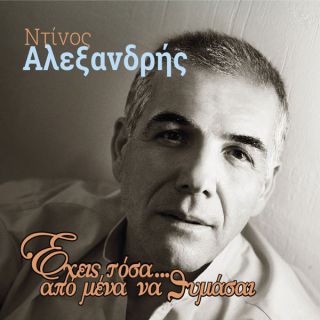 ΕΧΕΙΣ ΤΟΣΑ ΑΠΟ ΜΕΝΑ ΝΑ ΘΥΜΑΣΑΙ