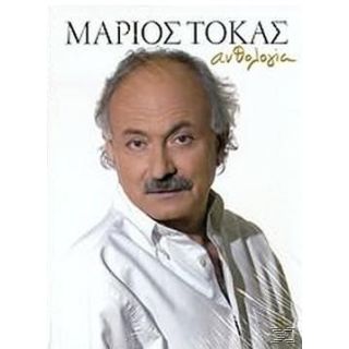 ΜΑΡΙΟΣ ΤΟΚΑΣ-ΑΝΘΟΛΟΓΙΑ (19