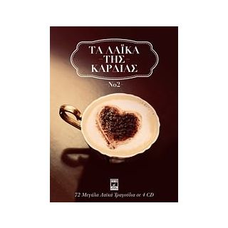 ΤΑ ΛΑΙΚΑ ΤΗΣ ΚΑΡΔΙΑΣ NO 2
