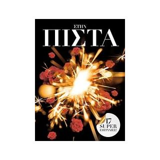 ΣΤΗΝ ΠΙΣΤΑ