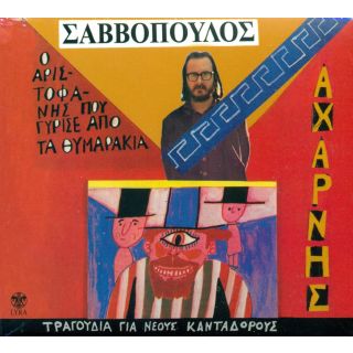 ΑΧΑΡΝΗΣ