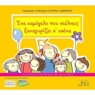 ΕΝΑ ΧΑΜΟΓΕΛΟ ΠΟΥ ΣΤΕΛΝΕΙΣ