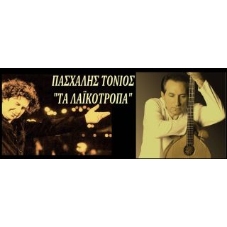 ΤΑ ΛΑΙΚΟΤΡΟΠΑ