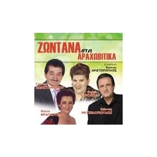 ΖΩΝΤΑΝΑ ΣΤΑ ΑΡΑΧΩΒΙΤΙΚΑ