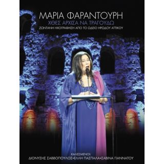 ΧΘΕΣ ΑΡΧΙΣΑ ΝΑ ΤΡΑΓΟΥΔΩ (3CD)