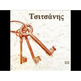 ΤΑ ΚΛΕΙΔΙΑ - ΤΣΙΤΣΑΝΗΣ