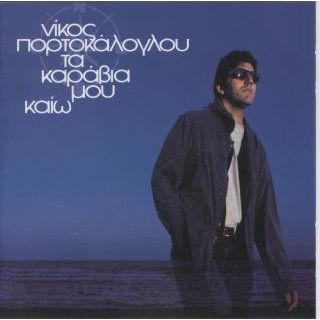 ΤΑ ΚΑΡΑΒΙΑ ΜΟΥ ΚΑΙΩ CD