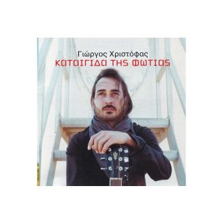 ΚΑΤΑΙΓΙΔΑ ΤΗΣ ΦΩΤΙΑΣ