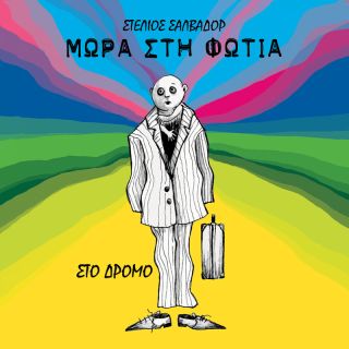 ΣΤΟ ΔΡΟΜΟ