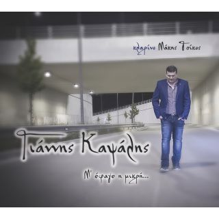 Μ' ΕΦΑΓΕ Η ΜΙΚΡΗ 2CD