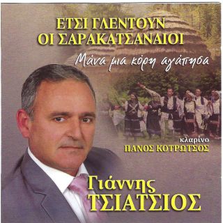 ΜΑΝΑ ΜΙΑ ΚΟΡΗ ΑΓΑΠΗΣΑ