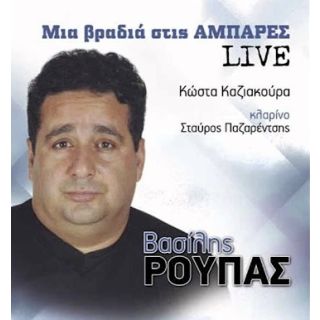 ΜΙΑ ΒΡΑΔΙΑ ΣΤΙΣ ΑΜΠΑΡΕΣ LIVE