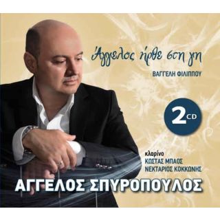 ΑΓΓΕΛΟΣ ΗΡΘΕ ΣΤΗ ΓΗ