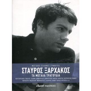 ΤΑ ΜΕΓΑΛΑ ΤΡΑΓΟΥΔΙΑ