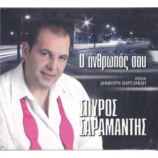 Ο ΑΝΘΡΩΠΟΣ ΣΟΥ