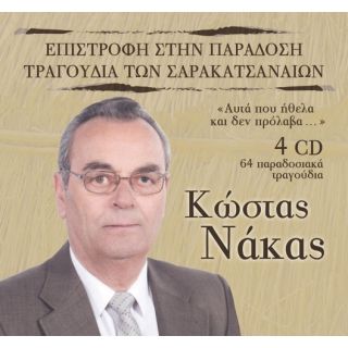 ΕΠΙΣΤΡΟΦΗ ΣΤΗΝ ΠΑΡΑΔΟΣΗ-ΤΡΑΓΟΥΔΙΑ ΤΩΝ ΣΑΡΑΚΑΤΣΑΝΑΙΩΝ (4CD)