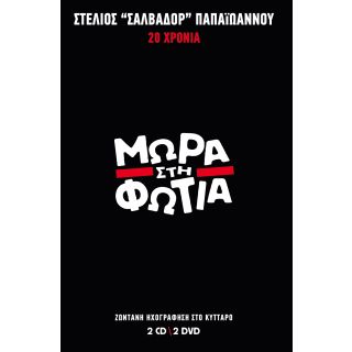 20 ΧΡΟΝΙΑ ΜΩΡΑ ΣΤΗ ΦΩΤΙΑ ΖΩΝΤΑΝΗ ΗΧΟΓΡΑΦΗΣΗ ΣΤΟ ΚΥΤΤΑΡΟ (2CD+2DVD)