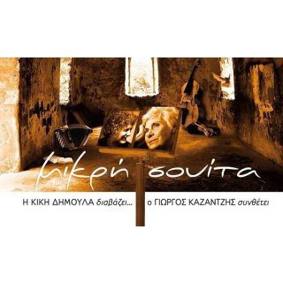 ΜΙΚΡΗ ΣΟΥΙΤΑ