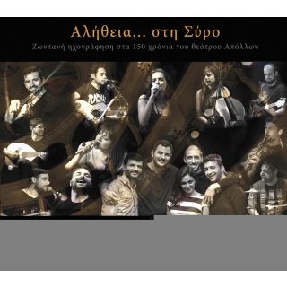 ΑΛΗΘΕΙΑ ΣΤΗ ΣΥΡΟ