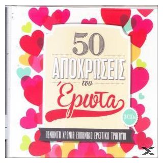 ΠΕΝΗΝΤΑ ΑΠΟΧΡΩΣΕΙΣ ΤΟΥ ΕΡΩΤΑ 3CD