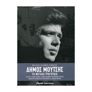 ΜΟΥΤΣΗΣ ΔΗΜΟΣ-ΤΑ ΜΕΓΑΛΑ ΤΡΑΓΟΥΔΙΑ 3CD