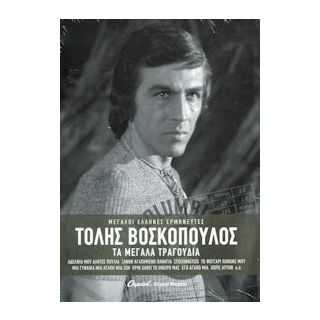 ΤΑ ΜΕΓΑΛΑ ΤΡΑΓΟΥΔΙΑ 3CD