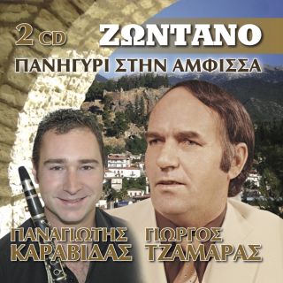 ΖΩΝΤΑΝΟ ΠΑΝΗΓΥΡΙ ΣΤΗΝ ΑΜΦΙΣΣΑ 2 CD