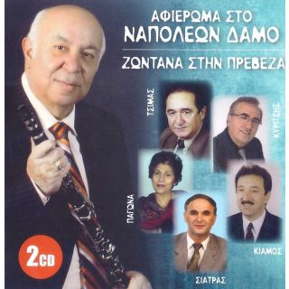 ΑΦΙΕΡΩΜΑ ΣΤΟ ΝΑΠΟΛΕΩΝ ΔΑΜΟ-ΖΩΝΤΑΝΑ ΣΤΗ ΠΡΕΒΕΖΑ 2CD