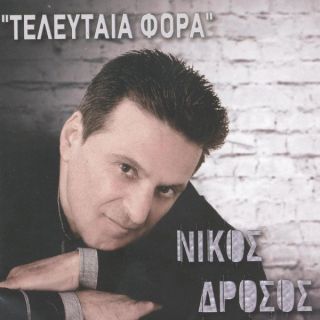 ΤΕΛΕΥΤΑΙΑ ΦΟΡΑ