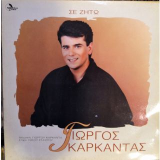 ΣΕ ΖΗΤΩ