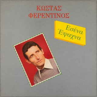 ΕΣΕΝΑ ΕΨΑΧΝΑ LP