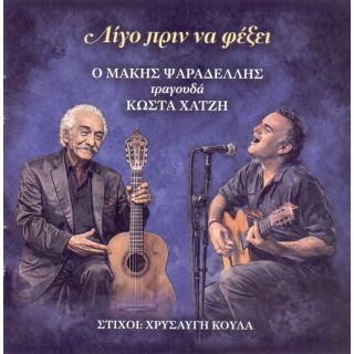 ΛΙΓΟ ΠΡΙΝ ΦΕΞΕΙ-Ο ΜΑΚΗΣ ΨΑΡΑΔΕΛΛΗΣ ΤΡΑΓΟΥΔΑ ΚΩΣΤΑ ΧΑΤΖΗ CD