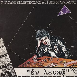 ΕΝ ΛΕΥΚΩ CD