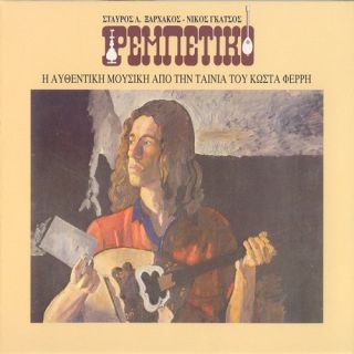 ΡΕΜΠΕΤΙΚΟ του ΚΩΣΤΑ ΦΕΡΡΗ (2 CD)